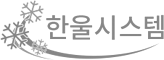한울시스템
